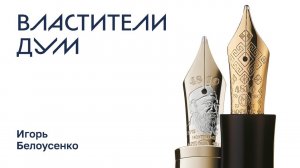 Игорь Белоусенко. Пишущие инструменты «Лев Толстой» и «Федор Достоевский»