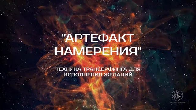 📍 Артефакт намерения — Вадим Зеланд 📌 Техника Исполнения Желаний