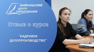 Отзыв о курсе "Кадровое делопроизводство" (март, 2022)