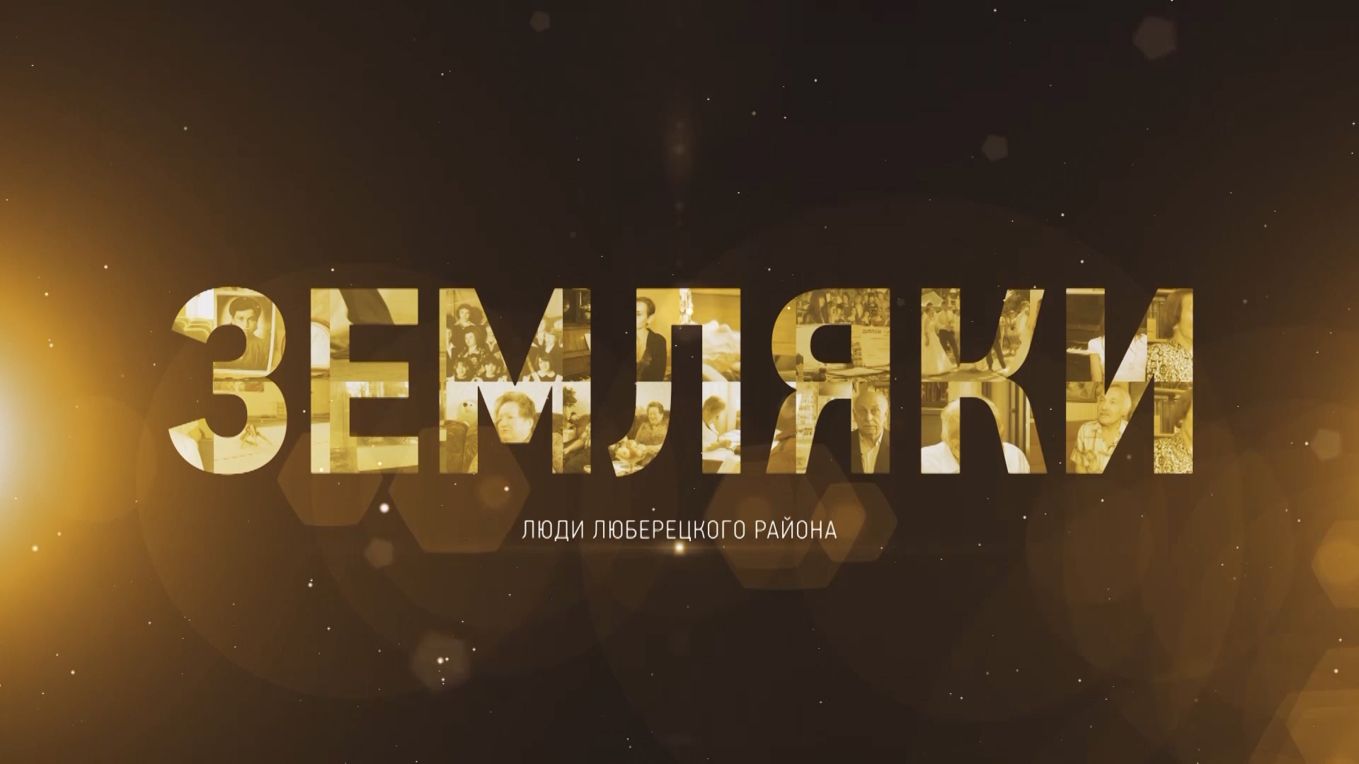 Просто земляки