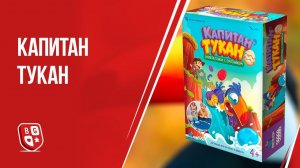 Обзор настольной игры Капитан Тукан