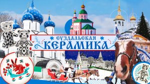 Знаменитая керамика Суздаля. Газ в жизни тысячелетнего города