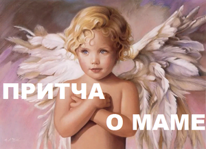 ПРИТЧА О МАМЕ