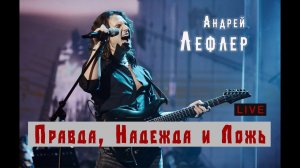 Андрей Лефлер - Правда, Надежда и Ложь (LIVE)