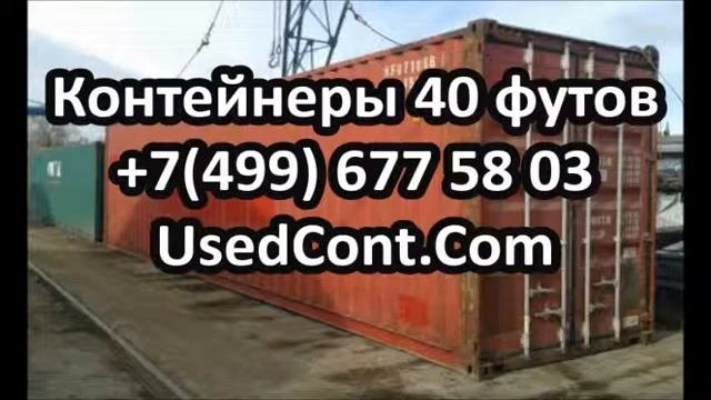 стоимость контейнера 40 футового, 40 тонный контейнер, контейнер 40 кубов, контейнер рефрижератор 4