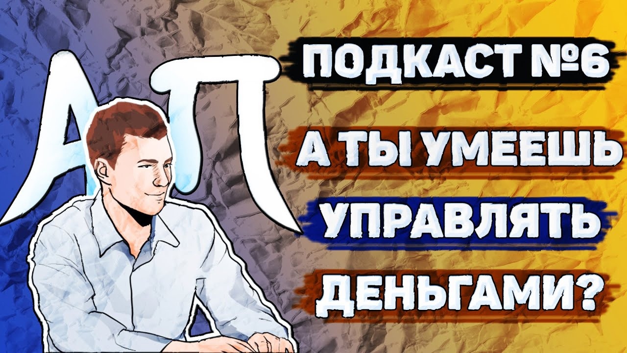 Подкаст №6 А ты умеешь управлять своими деньгами?