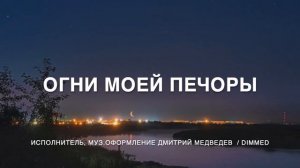 Огни моей Печоры