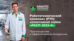 Преимущества и эффективность внедрения «РКСП-23-К»