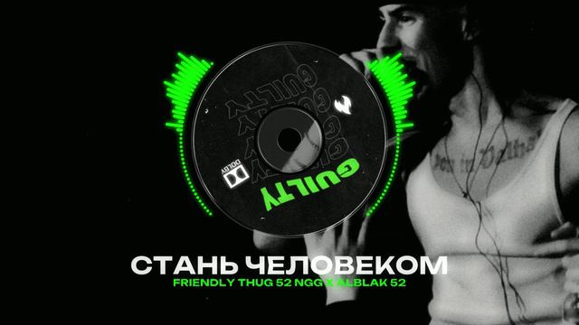 ALBLAK 52 X FRIENDLY THUG 52 NGG Type Beat - "СТАНЬ ЧЕЛОВЕКОМ" | БИТ В СТИЛЕ АЛБЛАК Х ФРЕНДЛИ ТАГ 52
