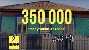 Обзор дома в деревне за 350 000 рублей (Республика Хакасия, Усть-Абаканский р-н, аал Доможаков)