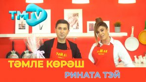 Рината Тэй / ТӘМЛЕ КӨРӘШ / Тэмле корэш (19.03.2022)