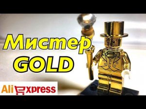 Мистер Голд Lego AliExpress