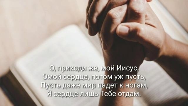 Зачем так мучаешь себя? (О, приходи же, наш Иисус) христианская песня, Christians Music, Sing