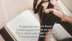 Зачем так мучаешь себя? (О, приходи же, наш Иисус) христианская песня, christians music, sing