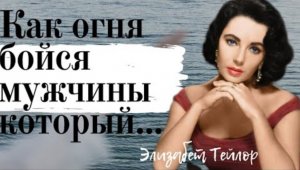 Элизабет Тейлор - потрясающие цитаты, королевы Голливуда.