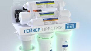 Система обратного осмоса Гейзер Престиж ПМ
