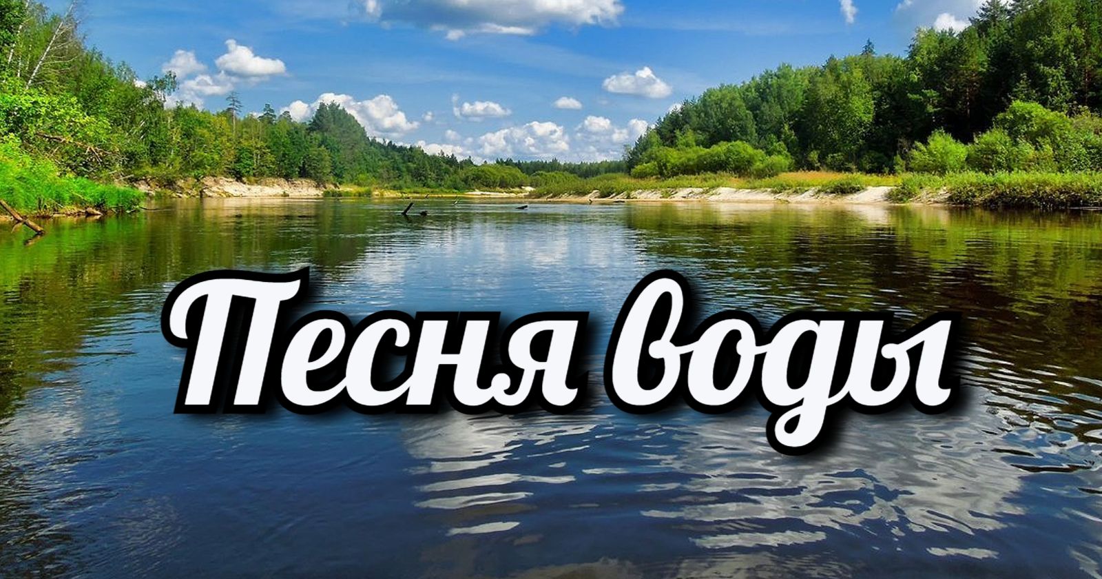 Песня water