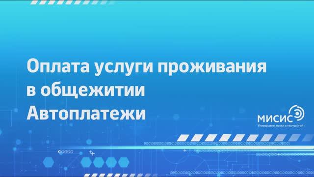 Оплата услуги проживания в общежитии. Автоплатежи