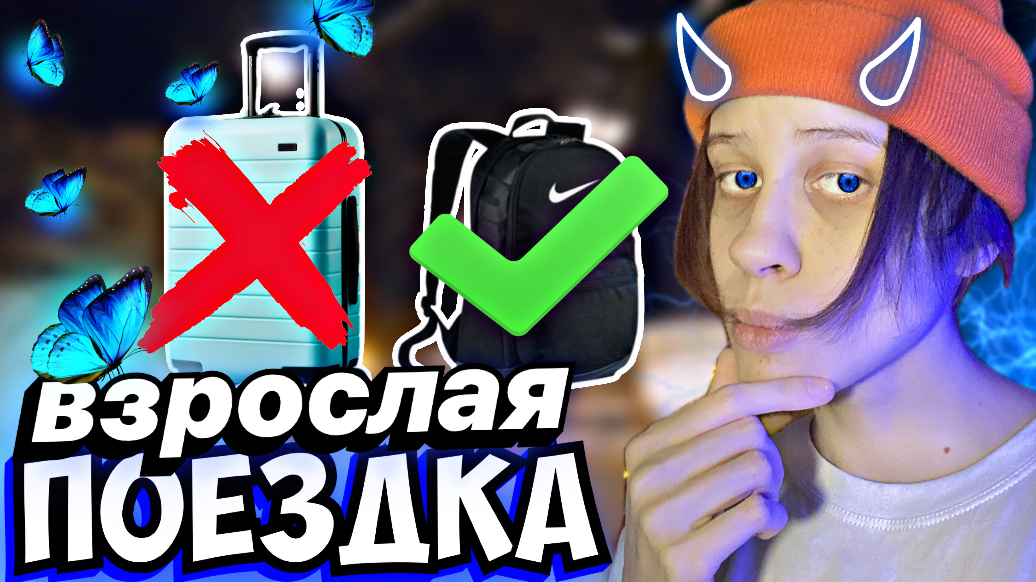 14 СОВЕТОВ | ДЛЯ САМОСТОЯТЕЛЬНОЙ ПОЕЗДКИ В ДРУГОЙ ГОРОД??