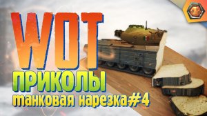 Танковая нарезка #4 | World of Tanks приколы фэйлы и баги