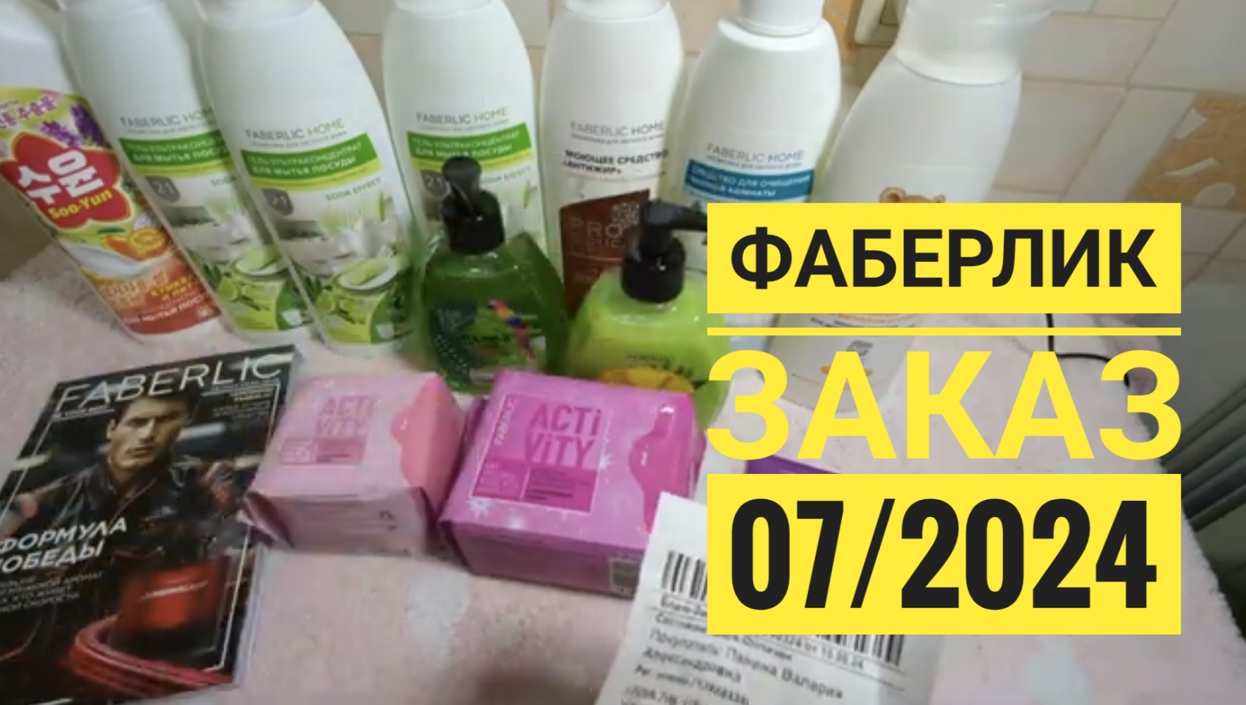 Фаберлик/ Заказ по каталогу 07/24👍 средства для уборки, прокладки и т д! #обзор Распаковка+Подарок смотреть онлайн