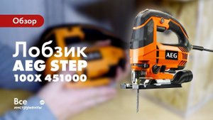 Обзор лобзик AEG STEP 100X