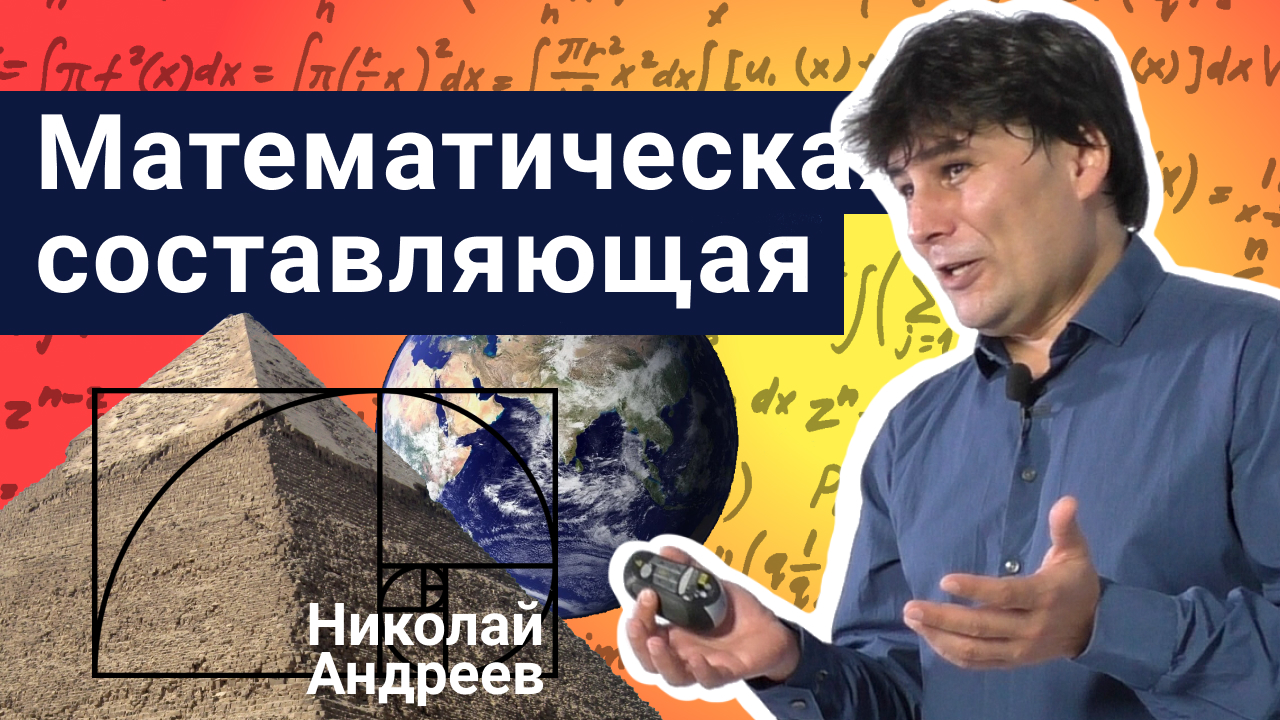 Математическая составляющая - Николай Андреев | Стань учёным!
