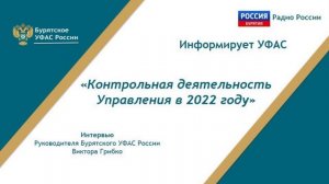 Информирует УФАС. Итоги контрольной деятельности управления в 2022 году