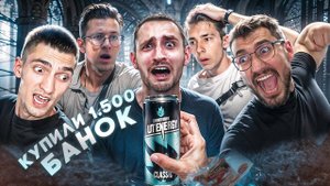 ЧЕЛЛЕНДЖ ЛИТВИНА КУПИЛИ 1500 БАНОК LIT ENERGY! Приз 100.000 рублей!