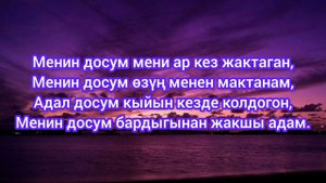 Менин досум - Клара Оролбекова (ырдын тексти) #жаныырлар #ырлар #жаныыр