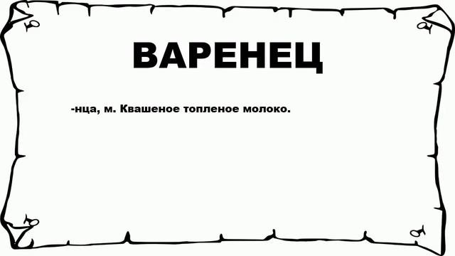 ВАРЕНЕЦ - что это такое? значение и описание