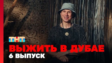 Выжить в Дубае 6 выпуск