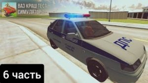 6 часть работа полицейским' ваз краш тест симулятор 2' ИСТОРИЯ