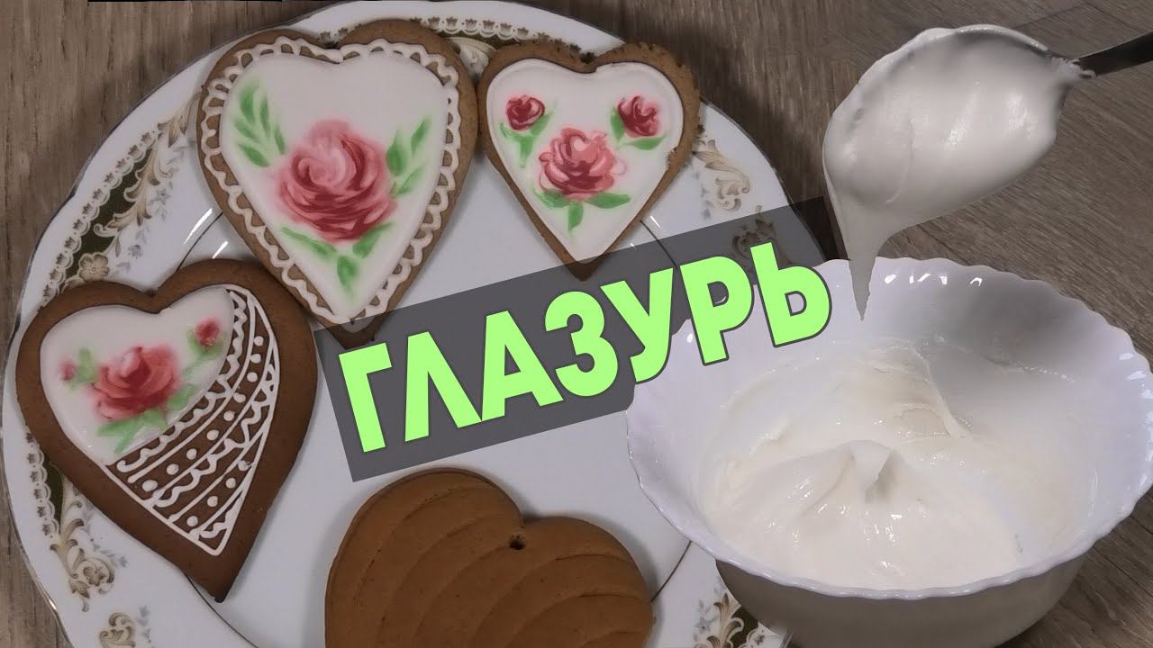 Рецепт идеальной сахарной глазури - классическая глазурь
