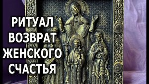 РИТУАЛ НА ВОЗВРАТ ЖЕНСКОГО СЧАСТЬЯ УБРАТЬ  МАГИЮ ЧИСТКА РИТУАЛ