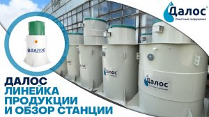 Линейка продукции и обзор станции Далос. Канализация в частном доме, канализация на даче_ СБО Далос