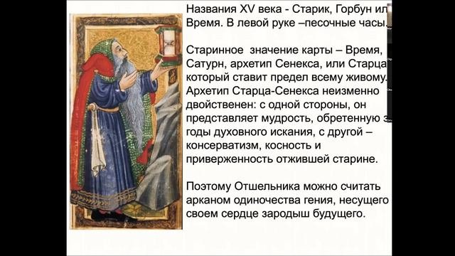 Аркан 9. Отшельник . Архетип Мудрости, Духа, Времени.