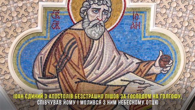 Апостол і євангеліст Іоан Богослов. Житія святих