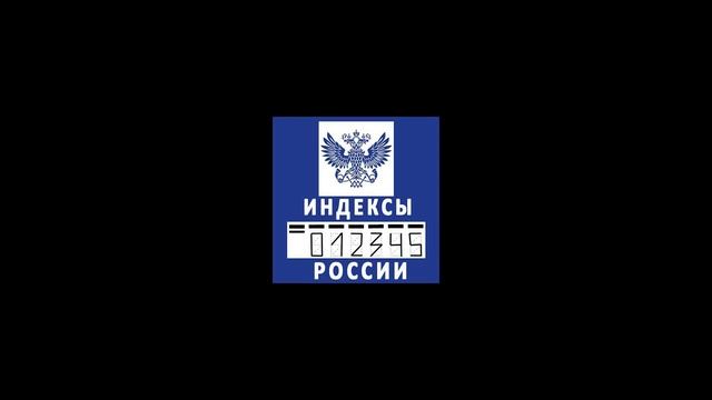 Как узнать индекс своего дома