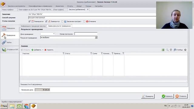 Вебинар: "Автоматизация зaкyпoк в "Эконом-Эксперт" от 19.04.2017 смотреть онлайн