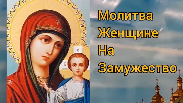 Молитва Божьей Матери - как обрести женщине счастье