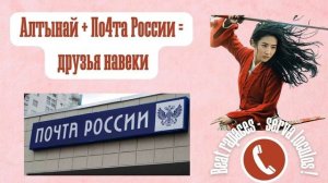 Алтынай + Почта России = друзья навеки!