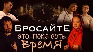 Бросайте это, пока есть время