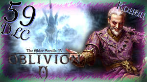Прохождение The Elder Scrolls IV: Oblivion - Часть 59 (Безумный Бог) "Конец"