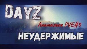 Взад назад по Анамальску DayZ Неудержимые