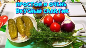 Простой и очень вкусный салатик.  Минимум ингредиентов...