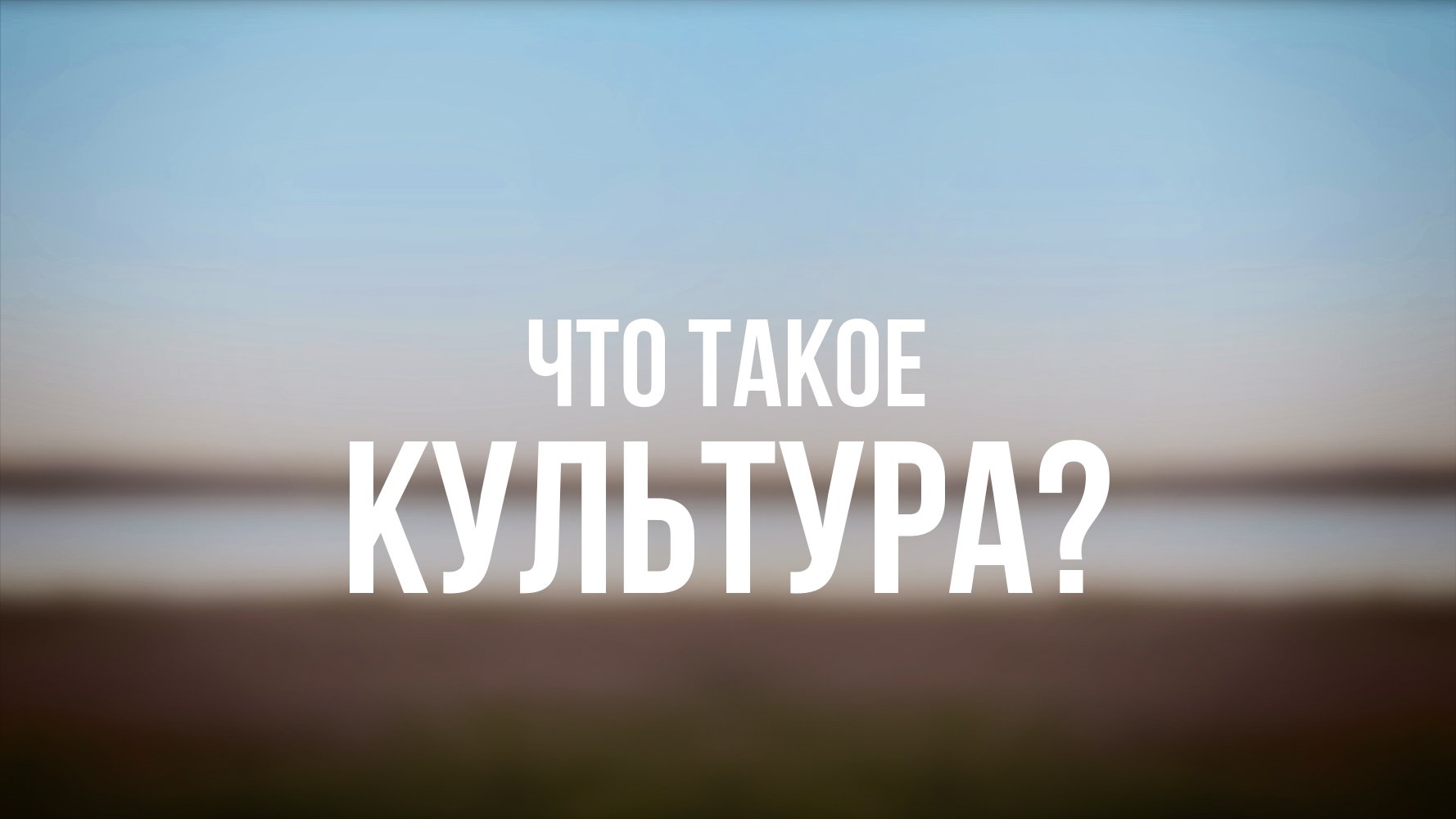 PT 6500 Rus 9. Церковь и культура. Что такое культура