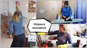 МОТИВАЦИЯ  на УБОРКУ?УБОРКА ВЫХОДНОГО ДНЯ?