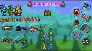 Террария экипировка на стрелка(мастер мод)1.4.4.9