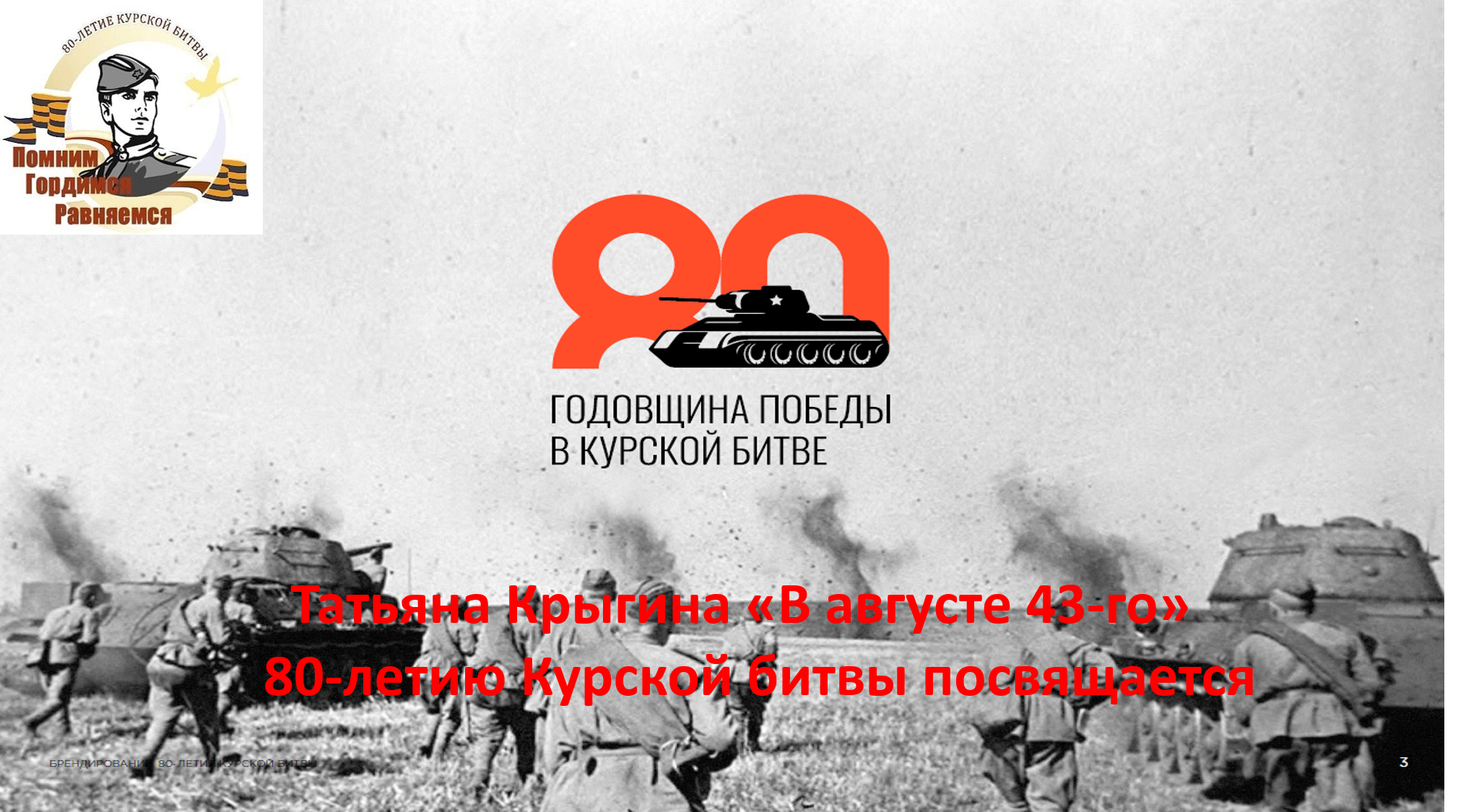 Татьяна Крыгина "В августе 43-го" смотреть онлайн